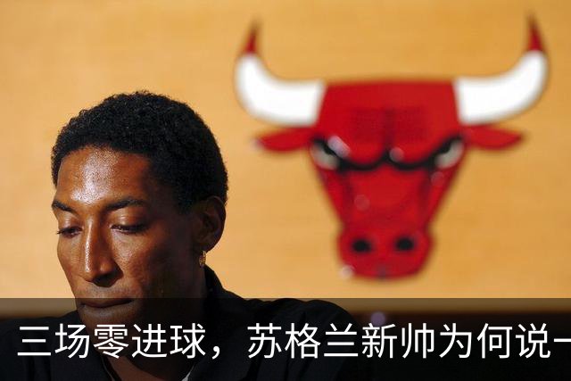 三场零进球，苏格兰新帅为何说一点都不担心