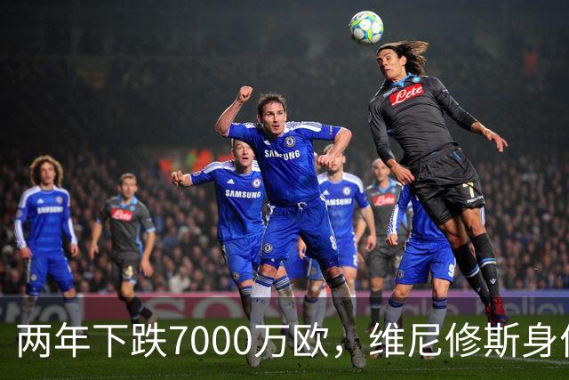 两年下跌7000万欧，维尼修斯身价从巅峰2亿欧滑落至1.3亿欧