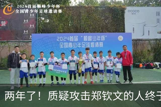 两年了！质疑攻击郑钦文的人终于消停，她会原谅恶意满满的舆论吗