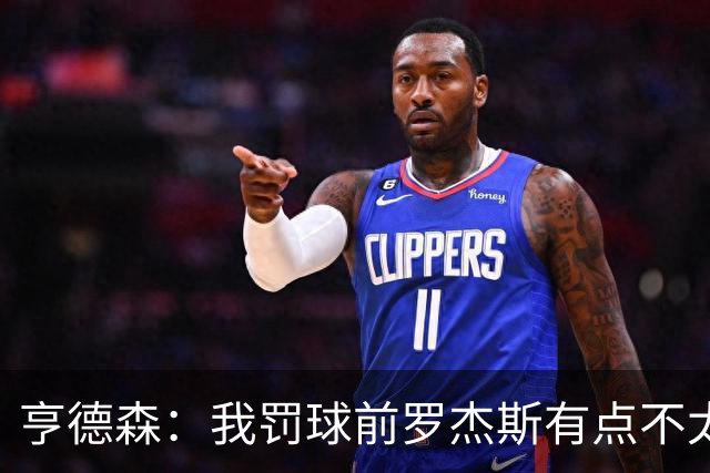 亨德森：我罚球前罗杰斯有点不太乐意，感谢他和帕尔默给我机会