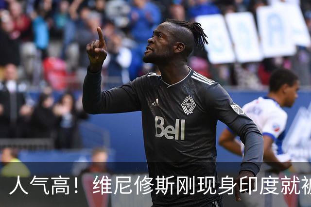 人气高！维尼修斯刚现身印度就被当地球迷包围