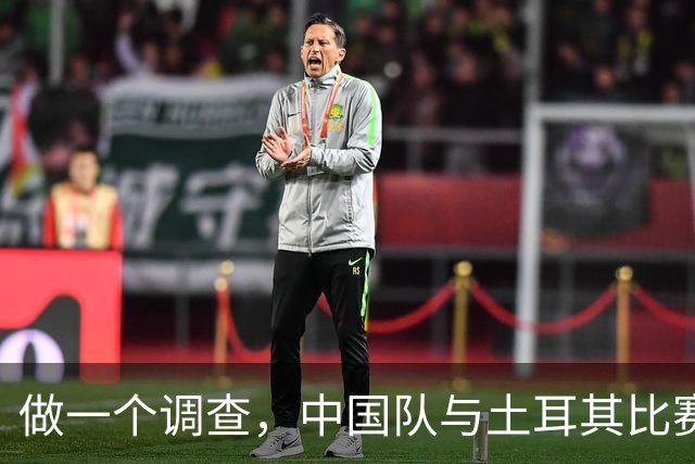 做一个调查，中国队与土耳其比赛，你支持谁？