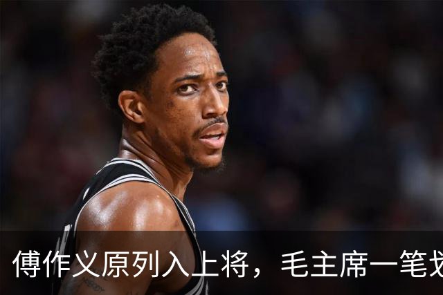 傅作义原列入上将，毛主席一笔划去：授他上将，是天大委屈。