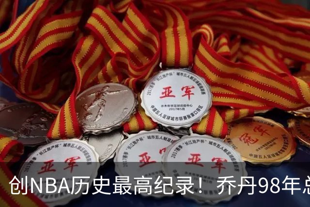 创NBA历史最高纪录！乔丹98年总决赛G3球衣 拍出1226万美元天价