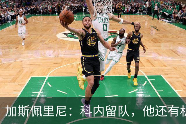 加斯佩里尼：科内留队，他还有机会提升自己的身价