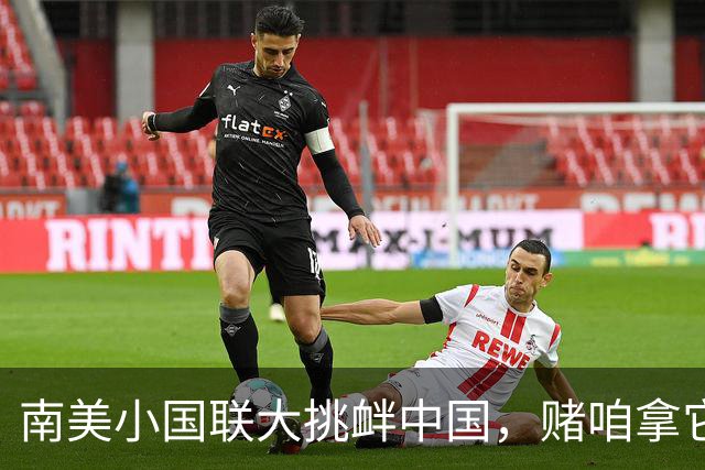 南美小国联大挑衅中国，赌咱拿它没办法，忘了自家牛肉还等着卖？
