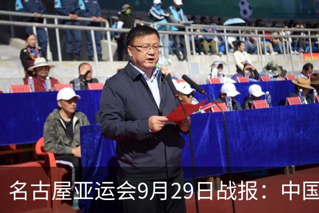 名古屋亚运会9月29日战报：中国队单日揽11金 9月30日跳水冲击亚运百金