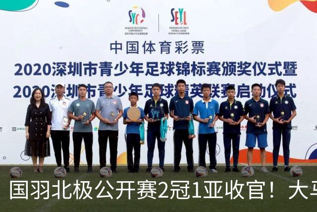 国羽北极公开赛2冠1亚收官！大马男双新组合首次配对即夺冠