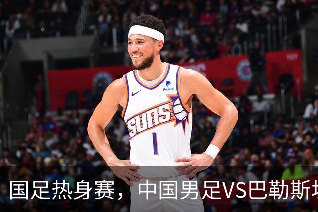 国足热身赛，中国男足VS巴勒斯坦，王子铭破密防，赵松源会回归吗