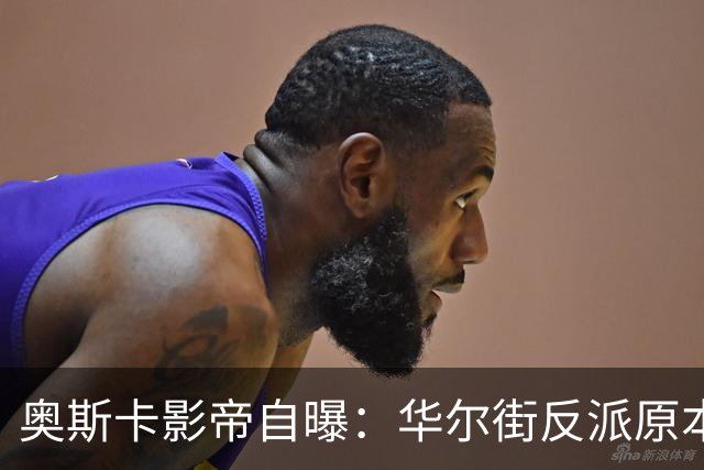奥斯卡影帝自曝：华尔街反派原本轮不到他，前面还排着两个人