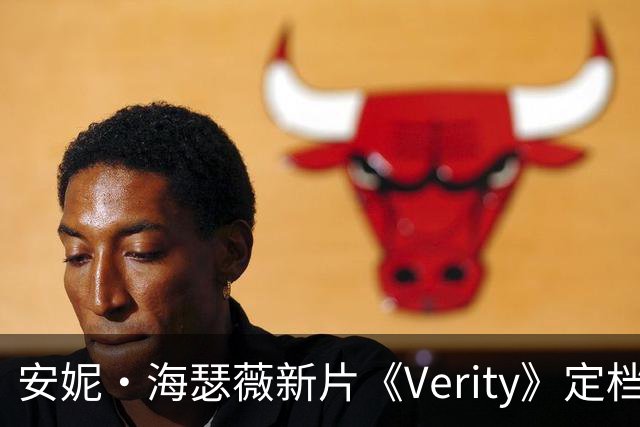 安妮·海瑟薇新片《Verity》定档2026年10月2日