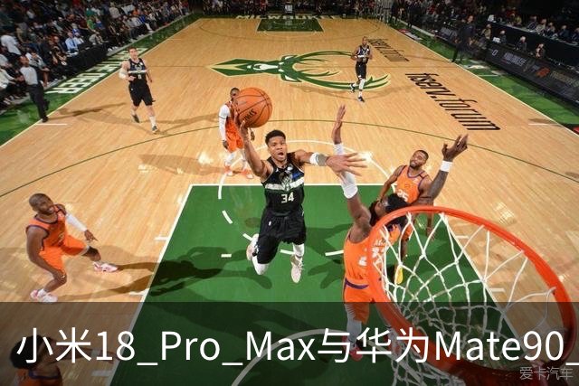 小米18 Pro Max与华为Mate90 Pro Max：对比后，选择会纠结吗？