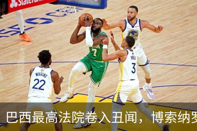 巴西最高法院卷入丑闻，博索纳罗家族要回来了？