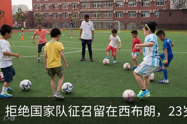 拒绝国家队征召留在西布朗，23岁新援为融入体系甘愿加练