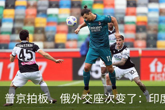 普京拍板，俄外交座次变了：印度升咖，西方留门，中国拿到独一份