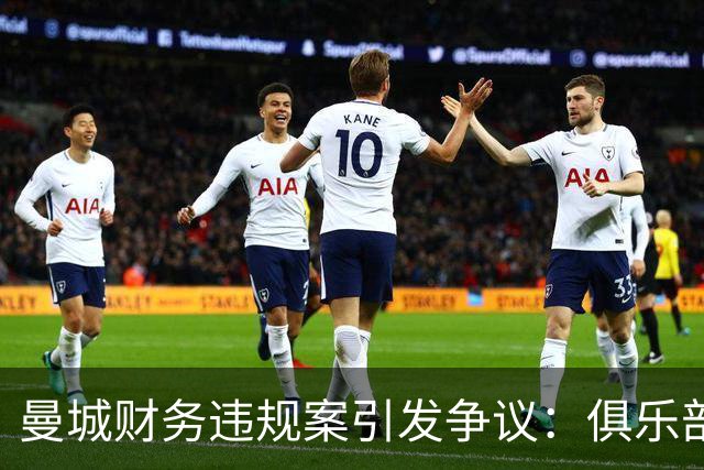曼城财务违规案引发争议：俱乐部犯错，剥夺球员奖牌公平吗？