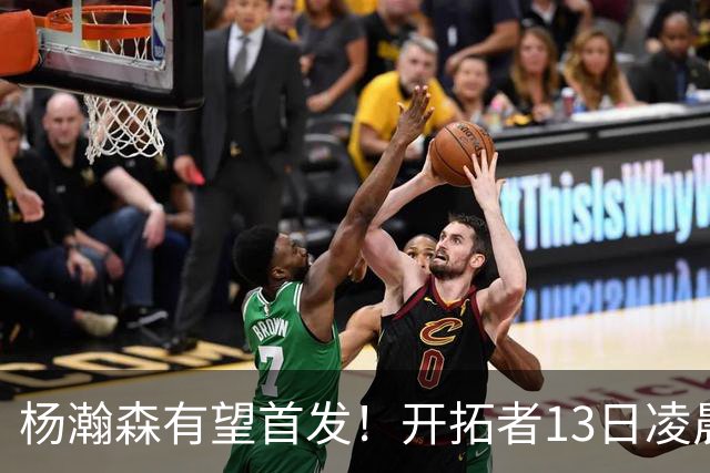 杨瀚森有望首发！开拓者13日凌晨4点PK伦敦雄狮队，小杨目标20+10