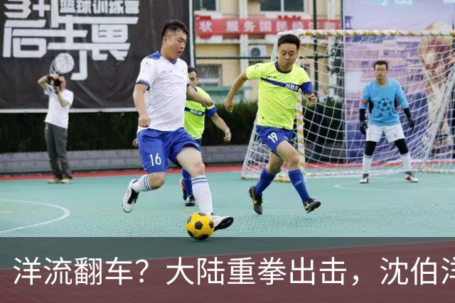 洋流翻车？大陆重拳出击，沈伯洋支持者、亲属被严厉制裁！