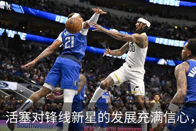 活塞对锋线新星的发展充满信心，他会在新赛季取得爆发式的成长？