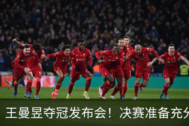 王曼昱夺冠发布会！决赛准备充分，寄语小将成长，回应日本削球手
