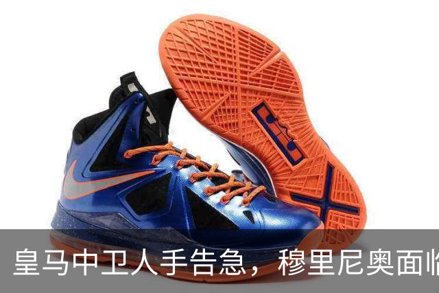 皇马中卫人手告急，穆里尼奥面临防线排兵难题