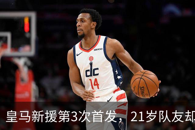 皇马新援第3次首发，21岁队友却连续两场坐穿板凳