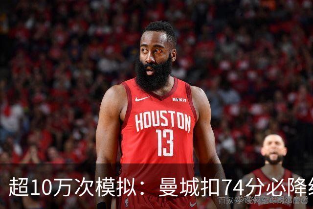 超10万次模拟：曼城扣74分必降级，40分概率超50%