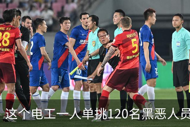 这个电工一人单挑120名黑恶人员，9死48伤，牵出震动全国的大案