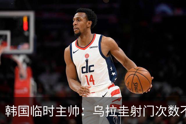 韩国临时主帅：乌拉圭射门次数不多，控球率也更低，却进了4球