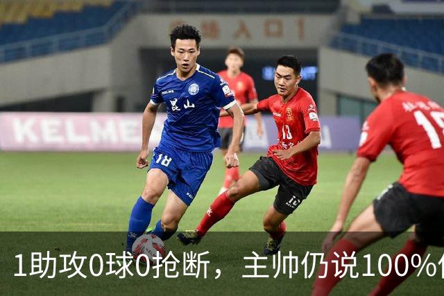 1助攻0球0抢断，主帅仍说100%信任：但其他人得站出来