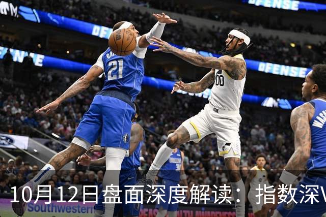 10月12日盘面深度解读：指数深V，行情有望企稳反弹？
