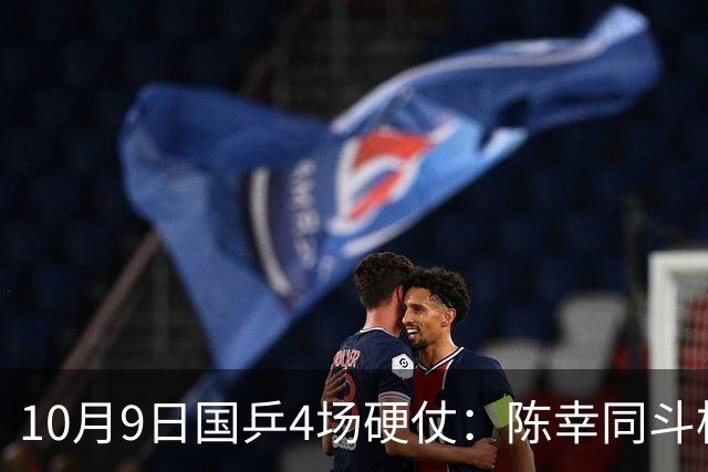 10月9日国乒4场硬仗：陈幸同斗桥本，王艺迪拦张本美和？