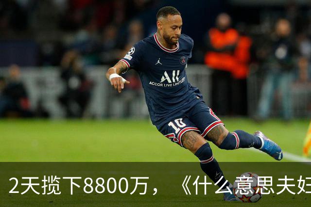 2天揽下8800万，《什么意思夫妇》蝉联亚军，和贾玲比，沈春阳还是差点意思