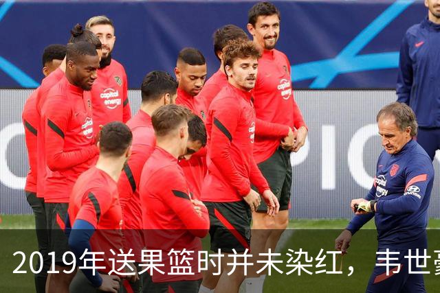 2019年送果篮时并未染红，韦世豪国家队生涯首次吃到红牌