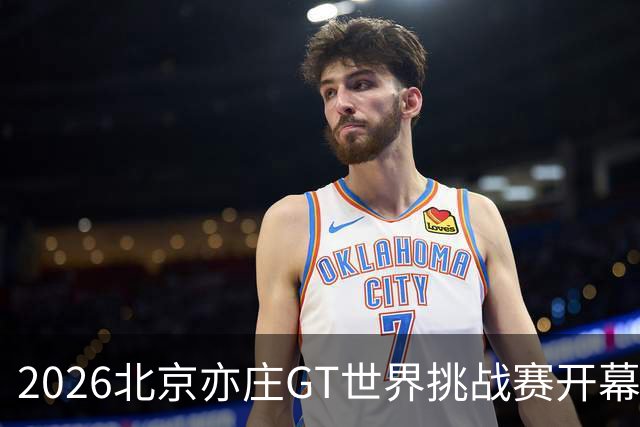 2026北京亦庄GT世界挑战赛开幕