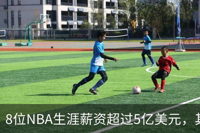 8位NBA生涯薪资超过5亿美元，其中4位未夺冠，如今恩比德有望争冠