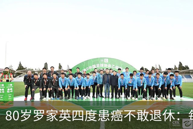 80岁罗家英四度患癌不敢退休：每个月看病花上万，还得给阿姐家用