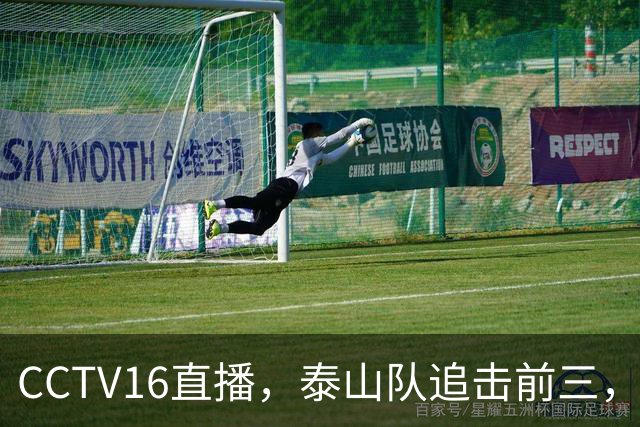 CCTV16直播，泰山队追击前三，克雷桑解禁复出，王钰栋冲击谢文能